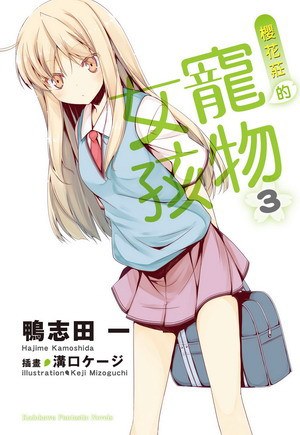 櫻花莊的寵物女孩 03