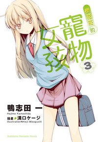 櫻花莊的寵物女孩 03 (台灣角川 2011)