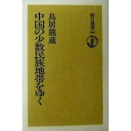 中国の少数民族地帯をゆく