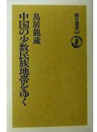 中国の少数民族地帯をゆく (朝日新聞社出版局 1980)