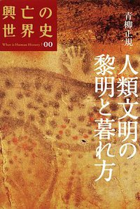 人類文明の黎明と暮れ方 (講談社 2009)