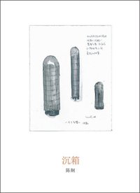 沉箱 (副本制作 2015)