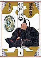 江戸開幕 (集英社 1992)
