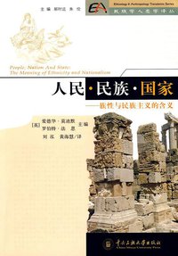 人民·民族·国家 (中央民族大学出版社 2009)