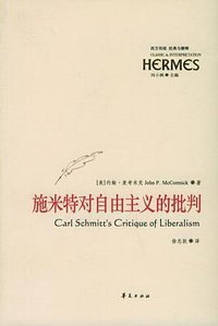 施米特对自由主义的批判 (华夏出版社 2005)