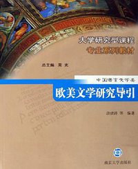 欧美文学研究导引 (南京大学出版社 2006)