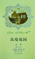 真境花园