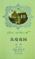 真境花园 (宁夏人民出版社 2000)
