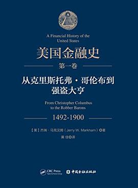 美国金融史（第一卷）