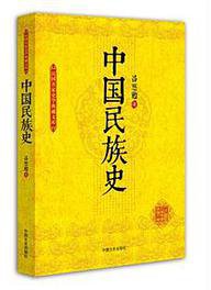 中国民族史 (中国文史出版社 2015)