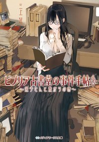 ビブリア古書堂の事件手帖 5 (KADOKAWA/アスキー・メディアワークス 2014)