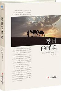 落日的呼唤 (华文出版社 2018)