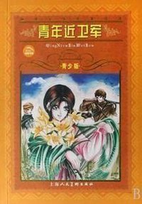 青年近卫军 (上海人民美术出版社 2001)