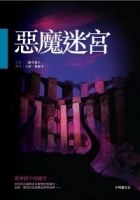 惡魔迷宮