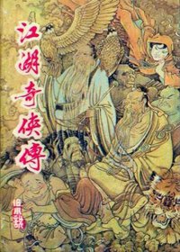 江湖奇侠传（上下） (岳麓书社 1986)