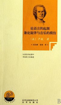 论语言的起源兼论旋律与音乐的模仿 (北京出版社 2010)