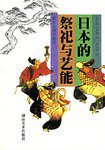 日本的祭祀与艺能 (湖南美术出版社 2002)