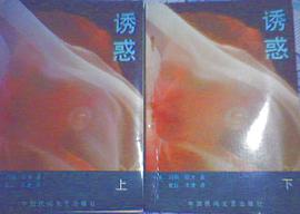 诱惑(上下)