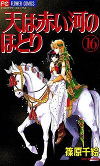 天は赤い河のほとり (16) (小学館 1999)