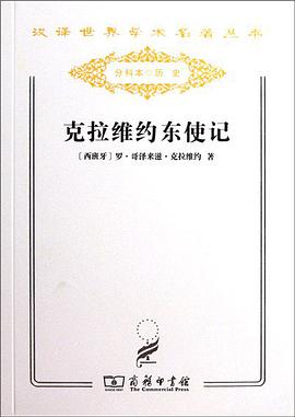 克拉维约东使记