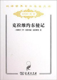 克拉维约东使记 (商务印书馆 2011)