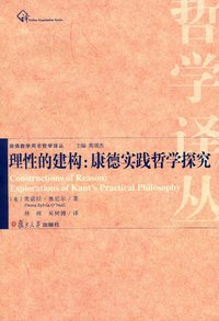 理性的建构:康德实践哲学探究 (复旦大学出版社 2013)