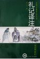 礼记译注(上下)--中华古籍译注丛书 (上海古籍出版社 1997)