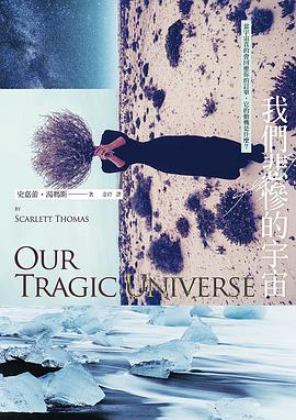 我们悲惨的宇宙