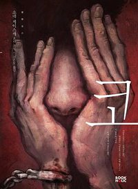 코 (북홀릭 2011)