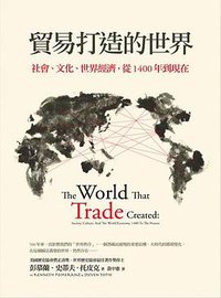貿易打造的世界 (臺北市：如果出版：大雁出版基地發行 2012)