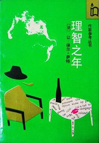 理智之年 (作家出版社 1989)