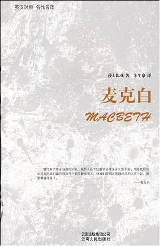 麦克白