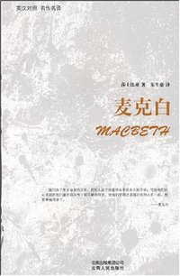 麦克白 (云南人民 2009)