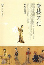 青楼文化 (世界知识出版社 2008)