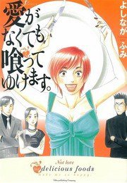 愛がなくても喰ってゆけます。 (太田出版 2005)