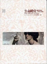 生命殿堂: 羅塞蒂的十四行詩集 (書林出版有限公司 2009)