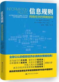 信息规则：网络经济的策略指导 (中国人民大学出版社 2017)