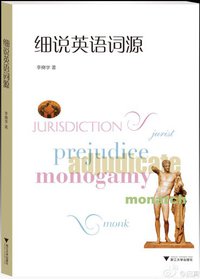 细说英语词源 (浙江大学出版社 2013)