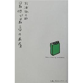 最低で最高の本屋