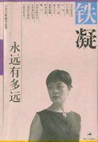 永远有多远 (解放军文艺出版社 2001)