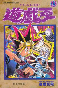 遊戲王23 (東立)