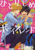 ひとりじめボーイフレンド (一迅社 2010)