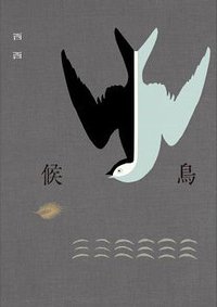 候鳥 (洪範書店 2018)