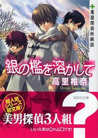 銀の檻を溶かして 薬屋探偵妖綺談 (講談社 2005)
