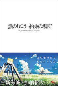 雲のむこう、約束の場所 (エンターブレイン 2005)