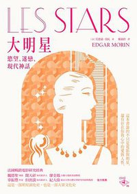 大明星: 慾望、迷戀與現代神話 (群學出版有限公司 2012)