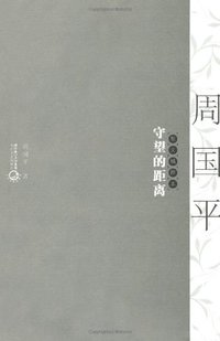 守望的距离 (长江文艺 2010)
