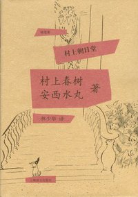 村上朝日堂 (上海译文出版社 2011)