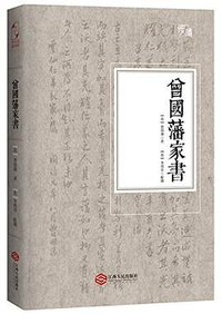 曾国藩家书 (江西人民出版社 2016)