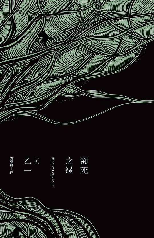 濒死之绿
